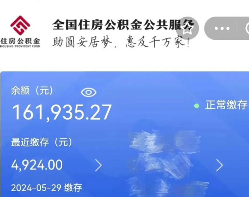 单县辞职取住房公积金（辞职 取住房公积金）