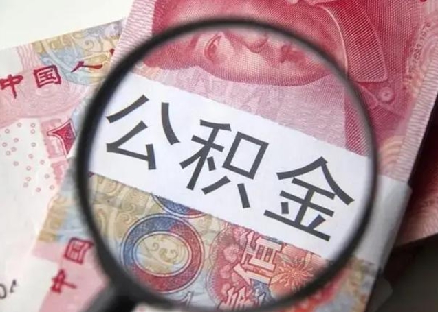 单县个人住房公积金取钱（住房公积金个人怎么取）