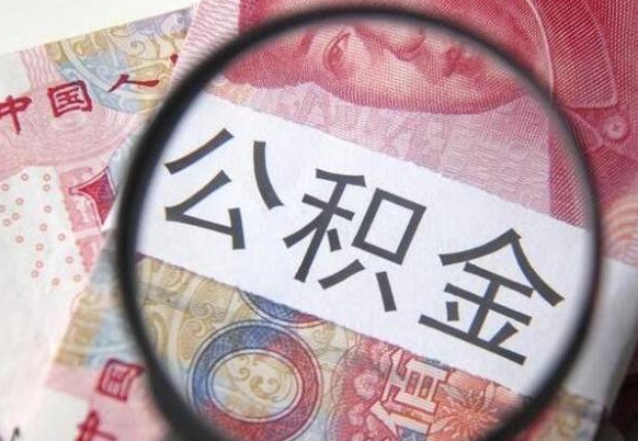 单县代提公积金（公积金代提取需要什么手续）