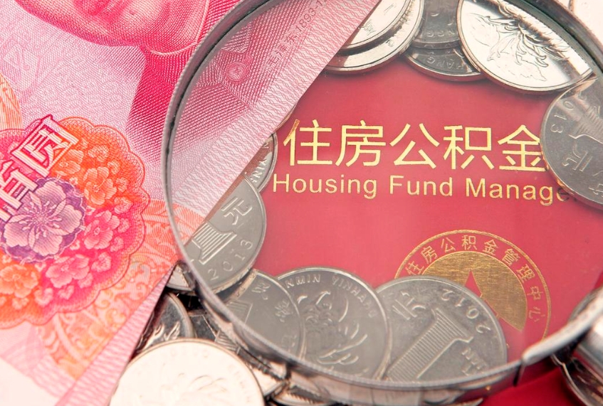 单县把公积金提出来（想把公积金提取出来）